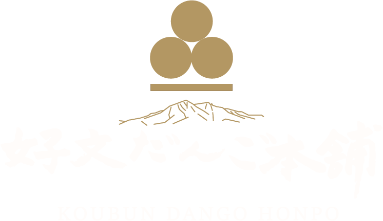 好文だんご本舗