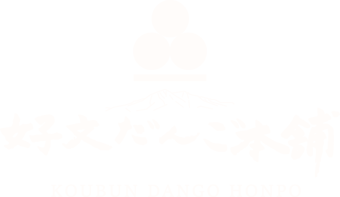 好文だんご本舗 ロゴ